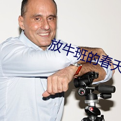 放牛班的春天