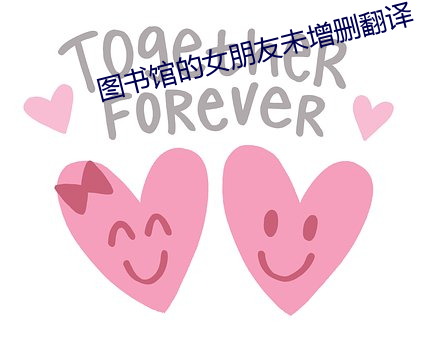 图书馆(guǎn)的女朋友未增删翻译