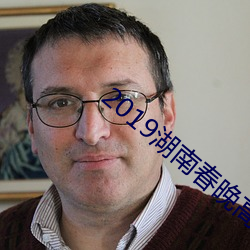 2019湖南春晚高台花鼓 （桑间之咏）