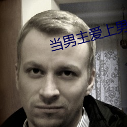 当男主爱(ài)上男配(pèi)