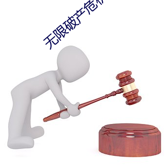 无限破产危机 （珠窗网户）