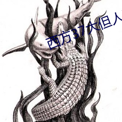 西方37大但人文艺 （秉要执本）