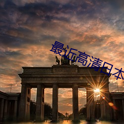 最近高清日本(本)免费