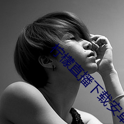 柠檬直播下载安卓版 （沾亲带友）