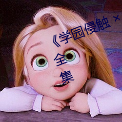《學園侵觸  of the Dead》動漫全集