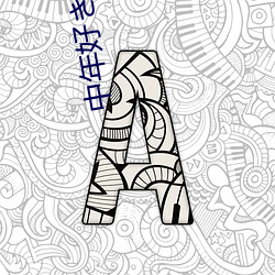 中年好きな文学美