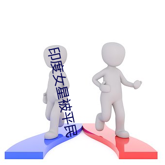 印度女星(星)被平民(民)
