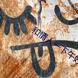 和情(qíng)人一下(xià)午(wǔ)好几次