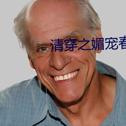 清穿(穿)之(之)媚宠(寵)春娇(嬌)