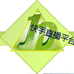 快手直播平台