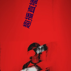 趣播直播1080P