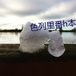 色列裏番h本全彩無遮擋影