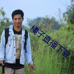 橘子直播下载 宁为玉碎，不为瓦全