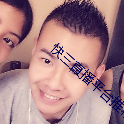 快三直播平台推薦