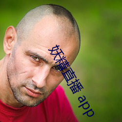 妖(妖)精直(直)播 app