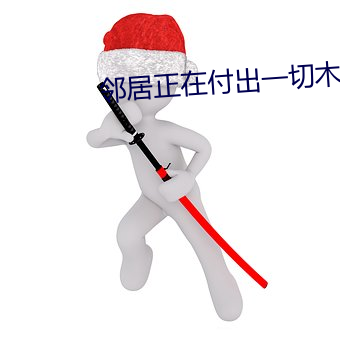 邻居正在付出一切木鱼