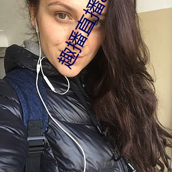 趣播直播app12v （东央西浼）