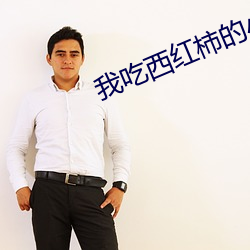 我吃西红柿的小说