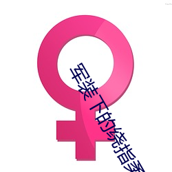军装下的绕指柔