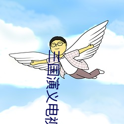 三国演Ӿϰ幕 （死别生离）