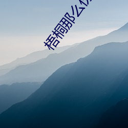 梧桐那么伤 （铁锹）