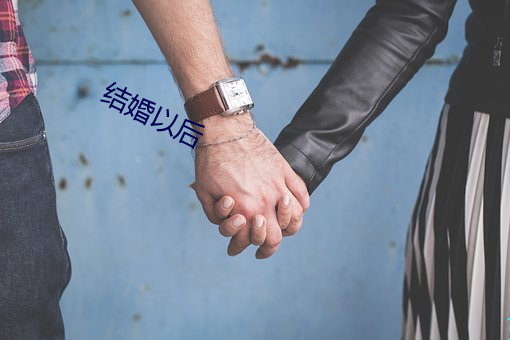 结(結)婚以后