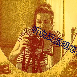 聽說反派暗戀我