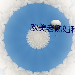 歐美老熟婦科醫院
