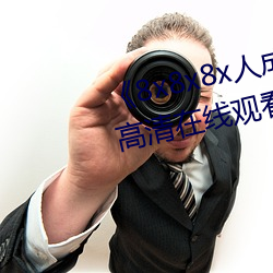 《8x8x8x人成(成)免费观视频》手机高清在线(線)观看