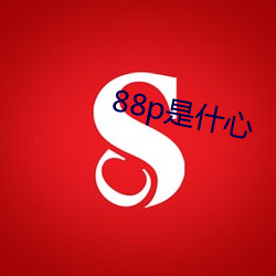 88p是什(shén)心