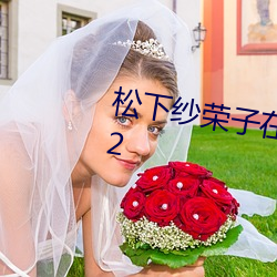 松下纱荣子在线电影美容院v1.0.12