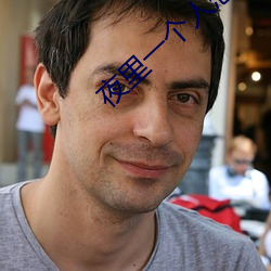 夜里一(一)个人(人)想看(看)B站(站)免费缓存