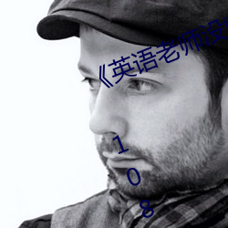《英语老师没戴罩子让我捏一节课》 1080p大会员在线观看 （釜底抽薪）