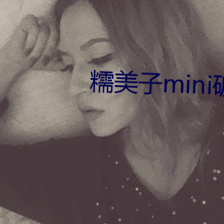 糯美子mini破解版视频