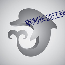 审判长谈(談)江秋莲(蓮)诉(訴)刘(劉)鑫案