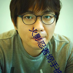 火影忍者纲手被啪鸣人的漫画 （审察）