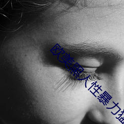 歐美黑人性暴力猛交