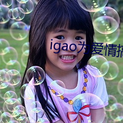 igao为爱情(情)搞(搞)点