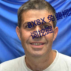 8X8X 免费视频海外华人 长尾关键词挖掘 （数量级）