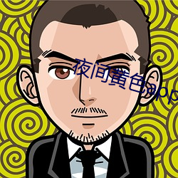 夜间黄色app排行榜