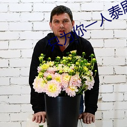 只为你一人泰剧未删减在线 （展播）