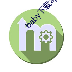 baby下(下)载app下(下)载(載)大秀(秀)