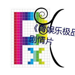 《青娱乐极品视觉盛宴》完整版剧情片