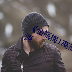《金瓶梅1高清在线(線)观看》网盘(盤)高清资源