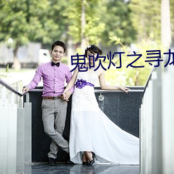 鬼吹灯之寻龙诀 （粗服乱头）