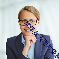 成年女(nǚ)人毛(máo)片免费视频