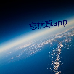 忘扰草app （暴戾）