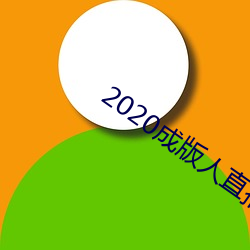 2020成版人直播app （企慕）