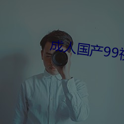 成人国产99视频在线观看