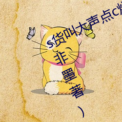 s货叫大声点c烂你的sbh最新章节(云非(非)墨(墨)著)
